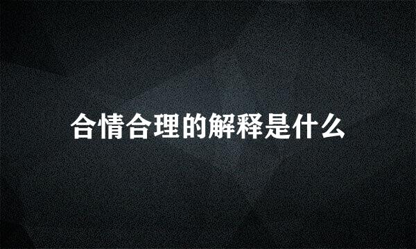 合情合理的解释是什么