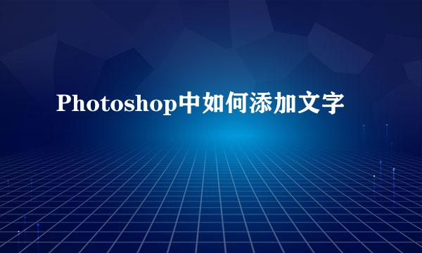 Photoshop中如何添加文字