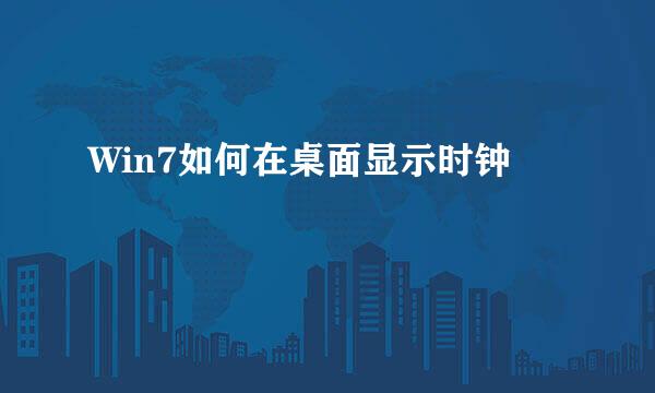 Win7如何在桌面显示时钟