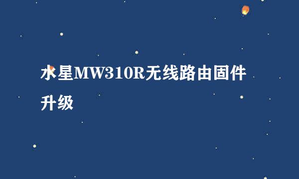水星MW310R无线路由固件升级