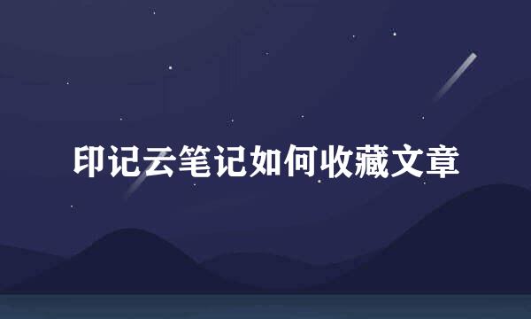印记云笔记如何收藏文章