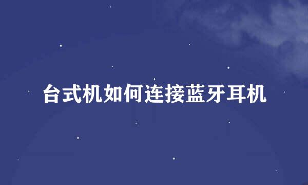 台式机如何连接蓝牙耳机