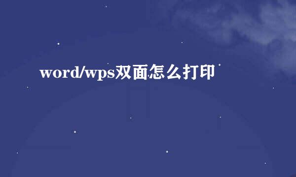 word/wps双面怎么打印