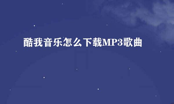 酷我音乐怎么下载MP3歌曲
