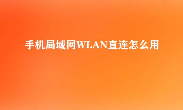 手机局域网WLAN直连怎么用