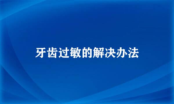 牙齿过敏的解决办法