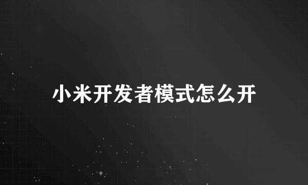 小米开发者模式怎么开