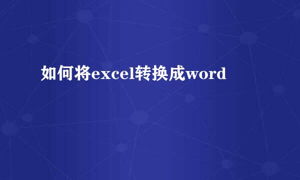 如何将excel转换成word