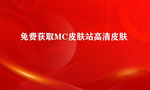 免费获取MC皮肤站高清皮肤