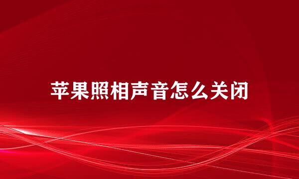 苹果照相声音怎么关闭