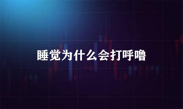 睡觉为什么会打呼噜