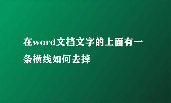 在word文档文字的上面有一条横线如何去掉