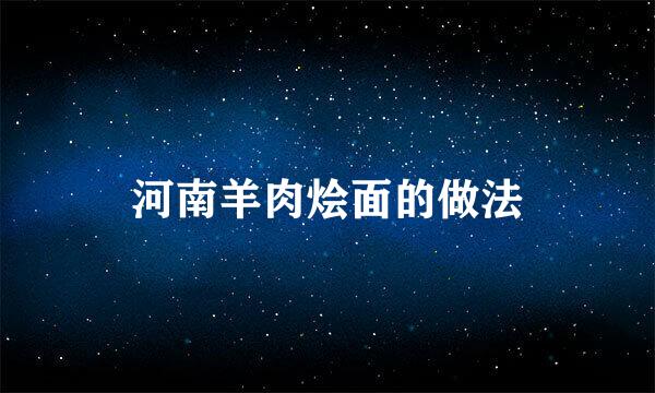 河南羊肉烩面的做法