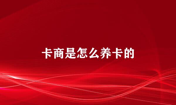 卡商是怎么养卡的