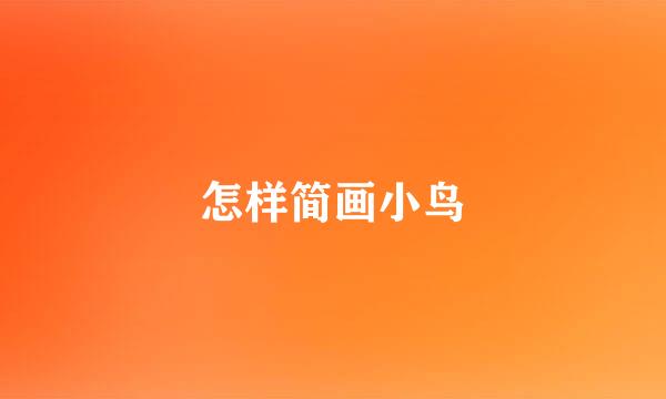 怎样简画小鸟