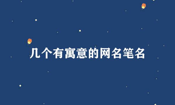几个有寓意的网名笔名