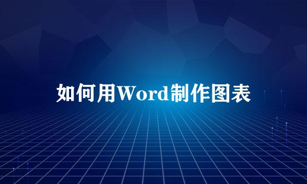 如何用Word制作图表
