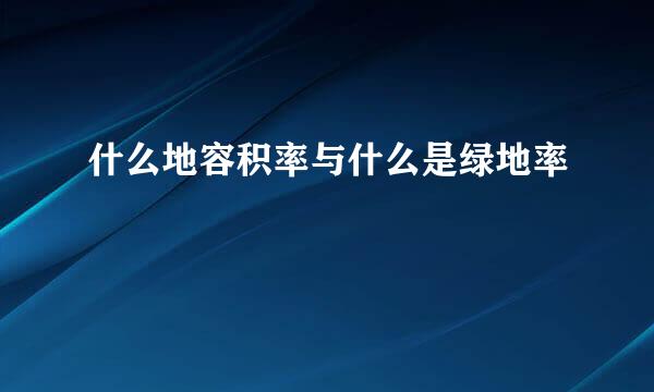 什么地容积率与什么是绿地率