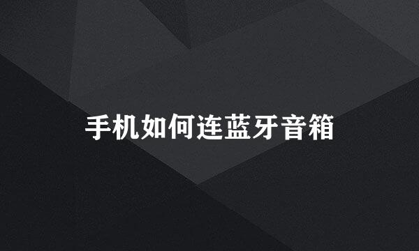 手机如何连蓝牙音箱