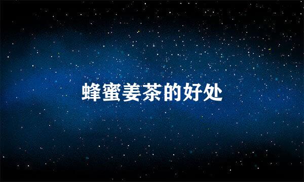 蜂蜜姜茶的好处