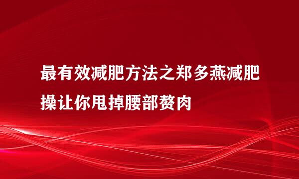 最有效减肥方法之郑多燕减肥操让你甩掉腰部赘肉