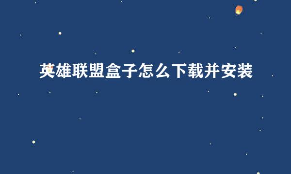 英雄联盟盒子怎么下载并安装