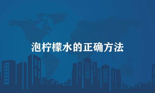 泡柠檬水的正确方法