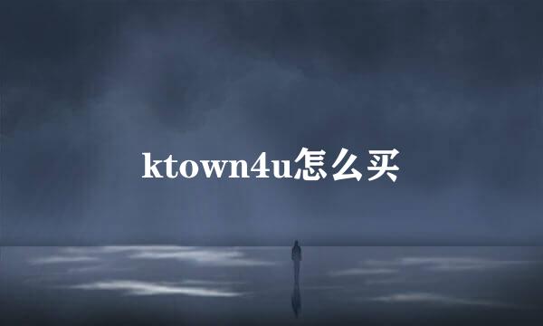 ktown4u怎么买