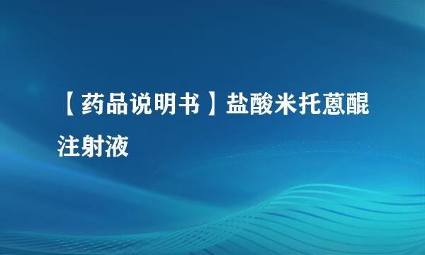 【药品说明书】盐酸米托蒽醌注射液