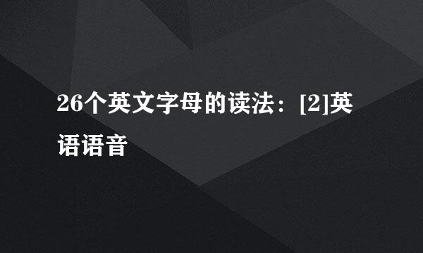 26个英文字母的读法：[2]英语语音