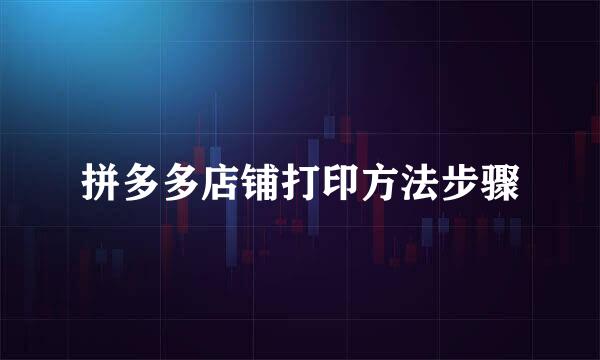 拼多多店铺打印方法步骤