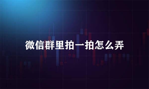 微信群里拍一拍怎么弄