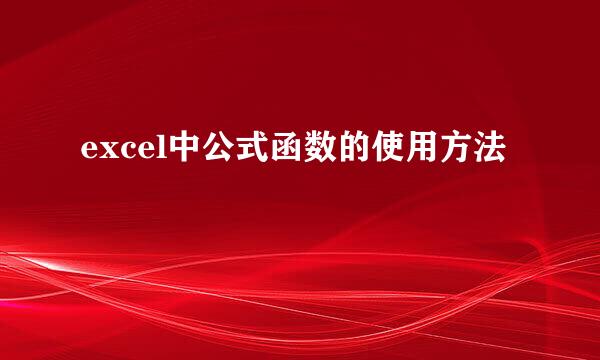 excel中公式函数的使用方法