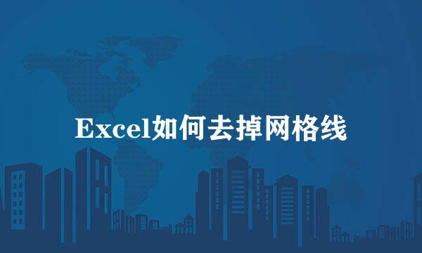 Excel如何去掉网格线