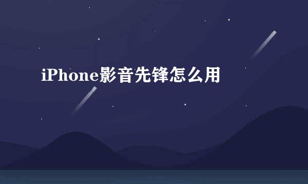 iPhone影音先锋怎么用