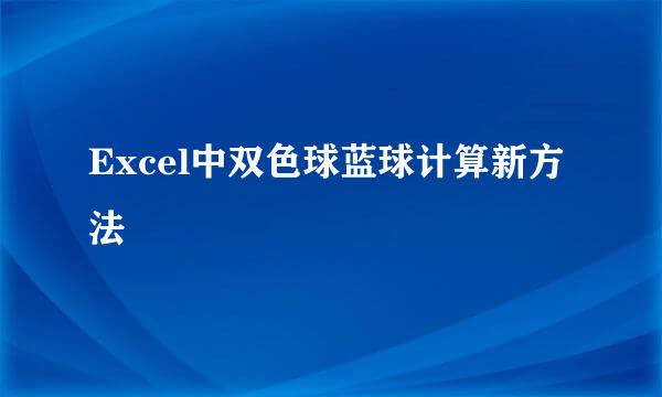 Excel中双色球蓝球计算新方法