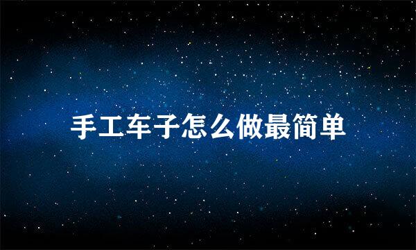 手工车子怎么做最简单
