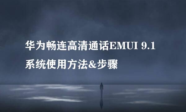 华为畅连高清通话EMUI 9.1系统使用方法&步骤