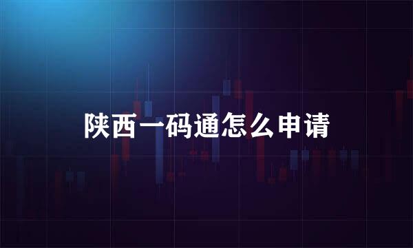 陕西一码通怎么申请