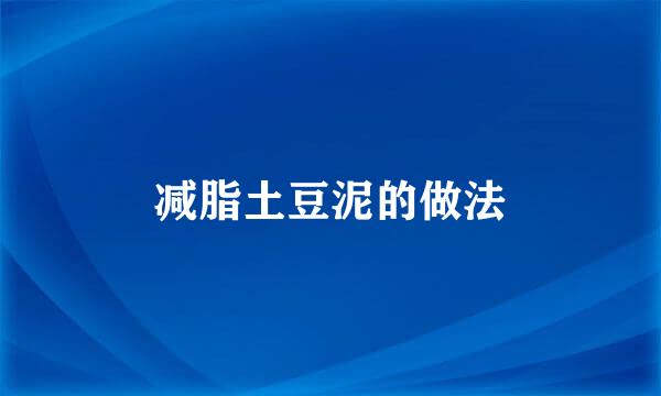 减脂土豆泥的做法