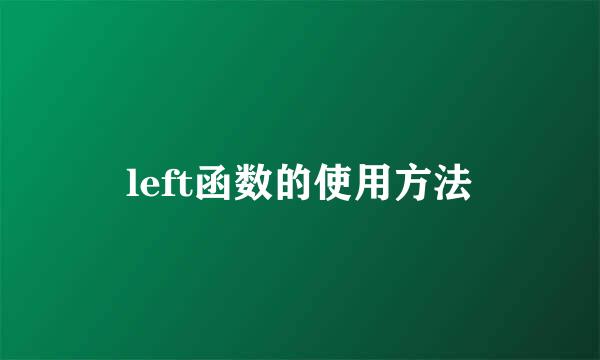 left函数的使用方法