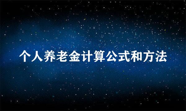 个人养老金计算公式和方法
