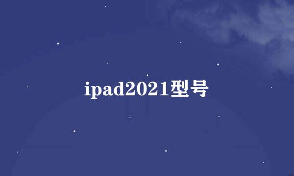ipad2021型号