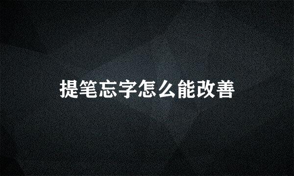 提笔忘字怎么能改善