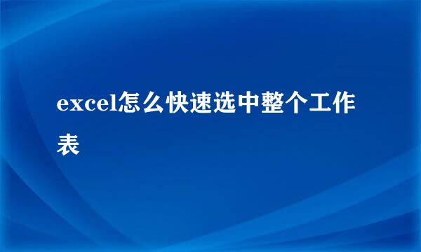 excel怎么快速选中整个工作表