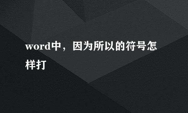 word中，因为所以的符号怎样打