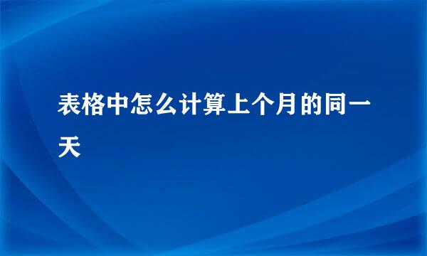 表格中怎么计算上个月的同一天