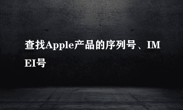 查找Apple产品的序列号、IMEI号