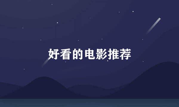 好看的电影推荐