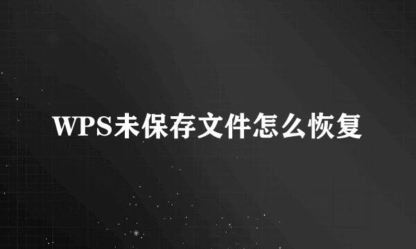 WPS未保存文件怎么恢复